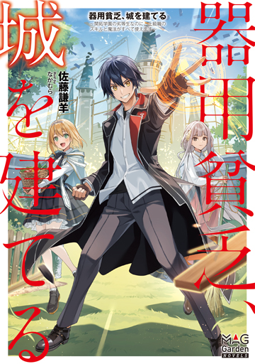 器用貧乏、城を建てる　～開拓学園の劣等生なのに、上級職のスキルと魔法がすべて使えます～