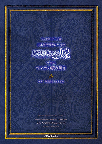 マッグガーデン公認 日本語学習者のための“魔法使いの嫁”で学ぶマンガの読み解き