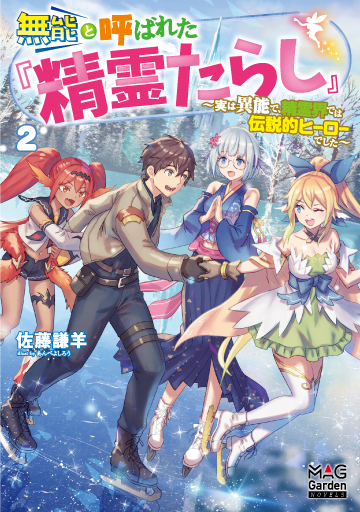 無能と呼ばれた『精霊たらし』～実は異能で、精霊界では伝説的ヒーローでした～ 2