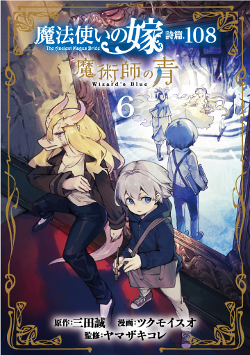 魔法使いの嫁 詩篇.108 魔術師の青 6