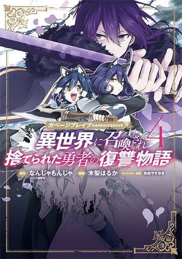 ガベージブレイブ 異世界に召喚され捨てられた勇者の復讐物語4