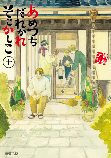 あめつちだれかれそこかしこ 10