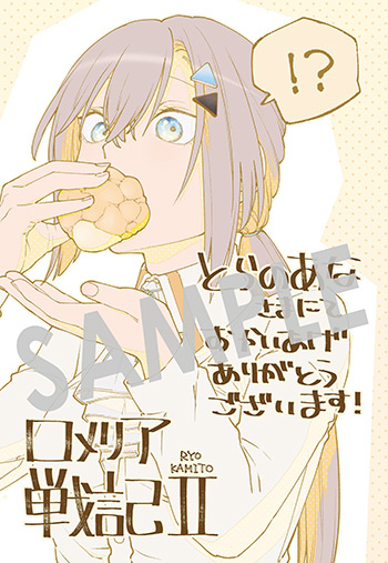 「ロメリア戦記〜伯爵令嬢、魔王を倒した後も人類やばそうだから軍隊組織する〜」第2巻 イラストカード（描き下ろし）