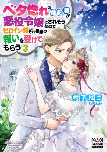 ベタ惚れの婚約者が悪役令嬢にされそうなのでヒロイン側にはそれ相応の報いを受けてもらう 3