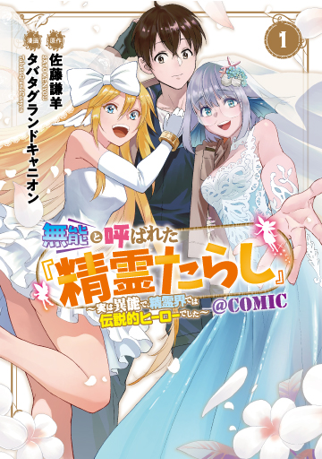 無能と呼ばれた『精霊たらし』～実は異能で、精霊界では伝説的ヒーローでした～＠COMIC 1