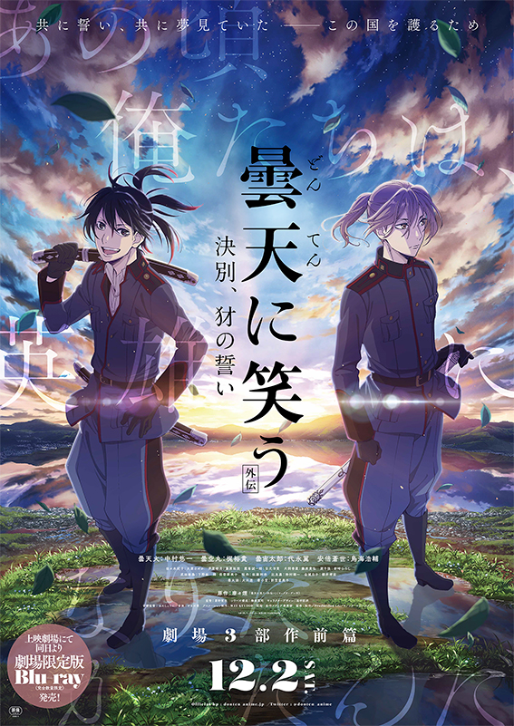 劇場アニメ 曇天に笑う 前篇 中篇 後篇 マッグガーデン