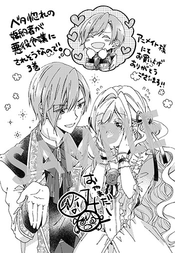 「ベタ惚れの婚約者が悪役令嬢にされそうなので。」第3巻 メッセージシート（描き下ろし）