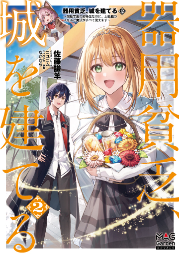 器用貧乏、城を建てる　～開拓学園の劣等生なのに、上級職のスキルと魔法がすべて使えます～ 2