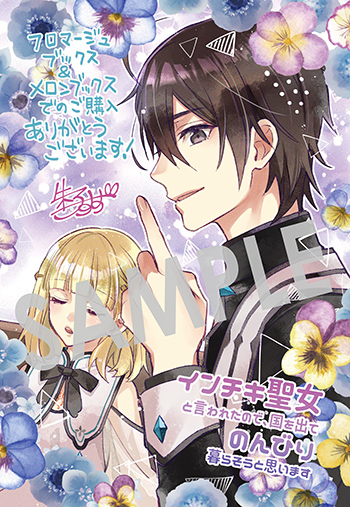 「インチキ聖女と言われたので、国を出てのんびり暮らそうと思います」第1巻 イラストカード（描き下ろし）