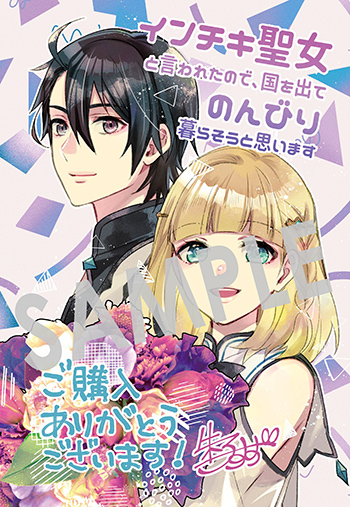 「インチキ聖女と言われたので、国を出てのんびり暮らそうと思います」第1巻 イラストカード（描き下ろし）