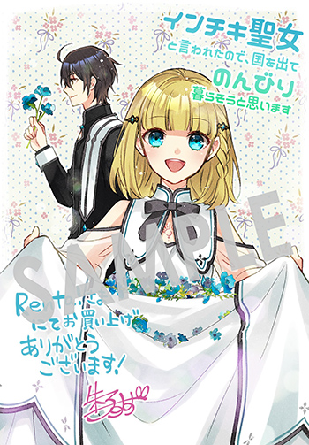 「インチキ聖女と言われたので、国を出てのんびり暮らそうと思います」第1巻 デジタルイラストデータ（描き下ろし）