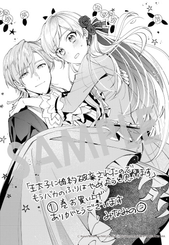 「王太子に婚約破棄されたので、もうバカのふりはやめようと思います」第1巻 メッセージペーパー（描き下ろし）