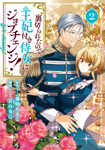 裏切られたので、王妃付き侍女にジョブチェンジ！ 2 特装版