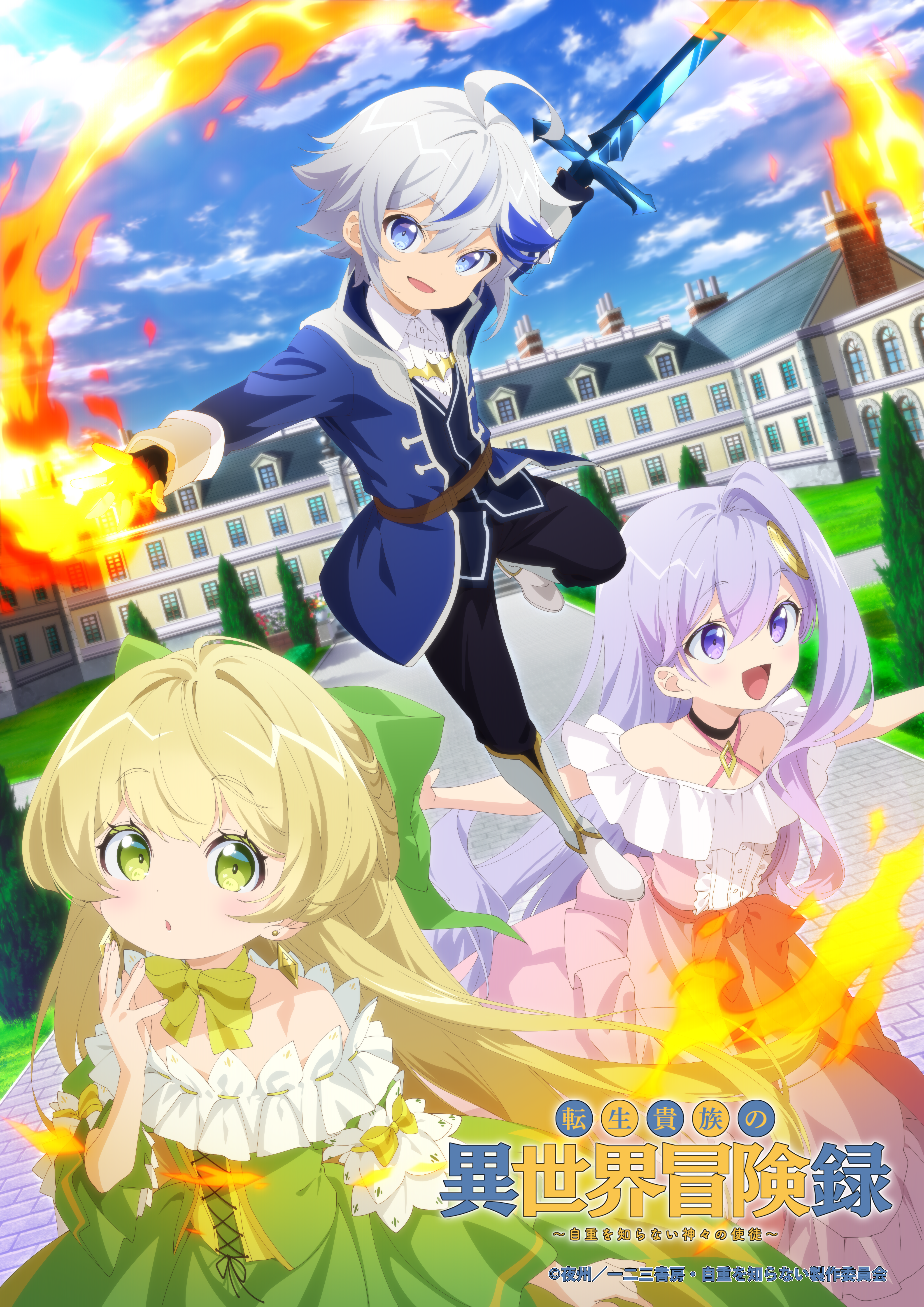 TVアニメ「転生貴族の異世界冒険録 〜自重を知らない神々の使徒〜」