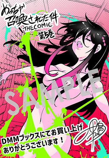 「めっちゃ召喚された件 THE COMIC」第5巻 デジタルイラストデータ（描き下ろし）