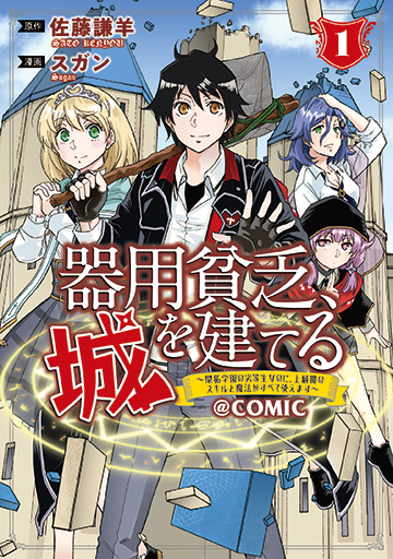 器用貧乏、城を建てる～開拓学園の劣等生なのに、上級職のスキルと魔法がすべて使えます～＠COMIC 1