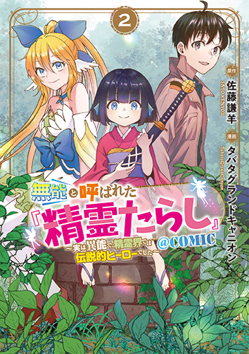 無能と呼ばれた『精霊たらし』～実は異能で、精霊界では伝説的ヒーローでした～＠COMIC 2