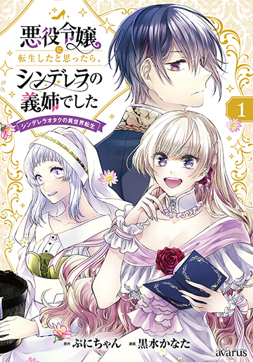 悪役令嬢に転生したと思ったら、シンデレラの義姉でした ～シンデレラオタクの異世界転生～ 1