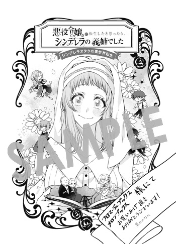 「悪役令嬢に転生したと思ったら、シンデレラの義姉でした ～シンデレラオタクの異世界転生～」第1巻 ペーパー（描き下ろし）