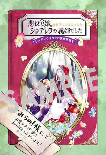 「悪役令嬢に転生したと思ったら、シンデレラの義姉でした ～シンデレラオタクの異世界転生～」第1巻 イラストカード（描き下ろし）