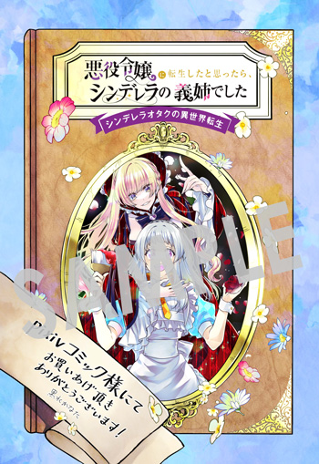 「悪役令嬢に転生したと思ったら、シンデレラの義姉でした ～シンデレラオタクの異世界転生～」第1巻 デジタルイラストデータ（描き下ろし）