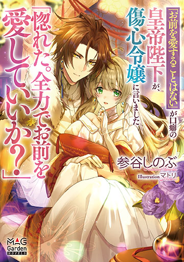 「お前を愛することはない」が口癖の皇帝陛下が、傷心令嬢に言いました「惚れた。全力でお前を愛していいか？」