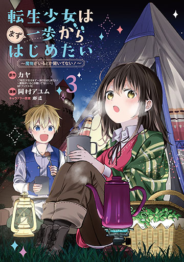 転生少女はまず一歩からはじめたい～魔物がいるとか聞いてない！～ 3