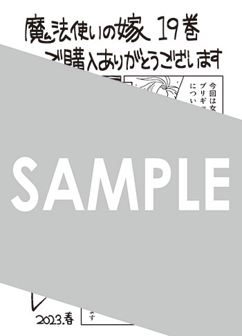 「魔法使いの嫁」第19巻 ペーパー（描き下ろし）