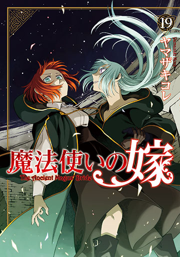 魔法使いの嫁アニメ2期放送記念10～12巻学院篇スターターパック 