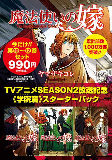 魔法使いの嫁アニメ2期放送記念10～12巻学院篇スターターパック