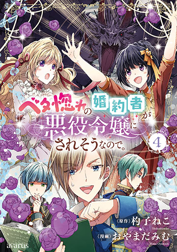 ベタ惚れの婚約者が悪役令嬢にされそうなので。 4 特装版