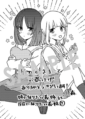 「姉になりたい義姉VS百合になりたい義妹」第1巻 デジタルイラストデータ（描き下ろし）