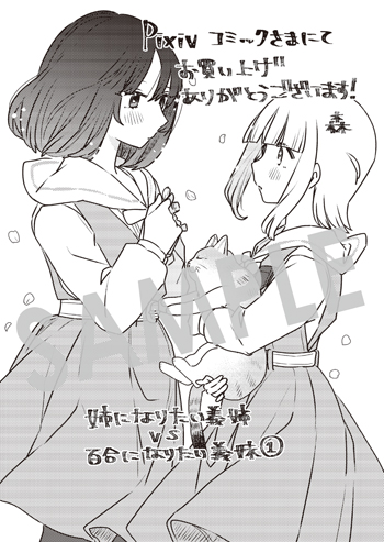 「姉になりたい義姉VS百合になりたい義妹」第1巻 デジタルイラストデータ（描き下ろし）