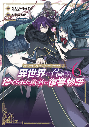 ガベージブレイブ 異世界に召喚され捨てられた勇者の復讐物語 6