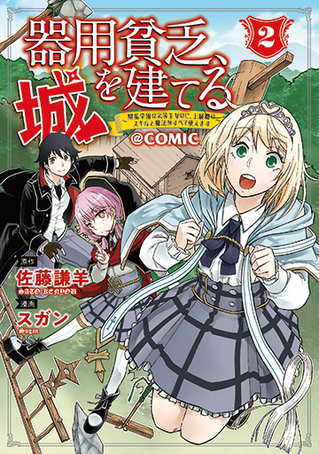 器用貧乏、城を建てる～開拓学園の劣等生なのに、上級職のスキルと魔法がすべて使えます～＠COMIC 2
