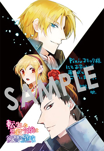 「転生した悪役令嬢は復讐を望まない THE COMIC」第4巻 デジタルイラストデータ（描き下ろし）