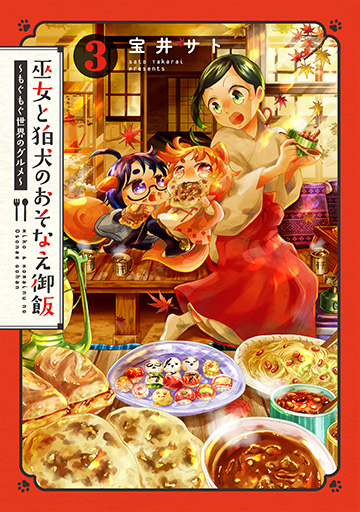 巫女と狛犬のおそなえ御飯～もぐもぐ世界のグルメ～ 3