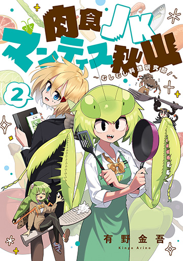 肉食JKマンティス秋山 〜むしむし料理研究部！〜 2