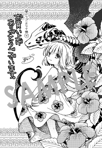 「骨ドラゴンのマナ娘」第4巻 ペーパー（描き下ろし）