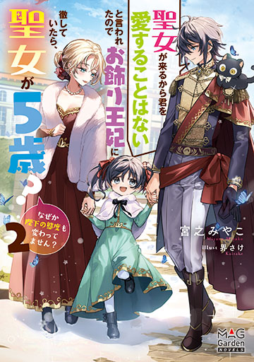 聖女が来るから君を愛することはないと言われたのでお飾り王妃に徹していたら、聖女が5歳？なぜか陛下の態度も変わってません？ 2