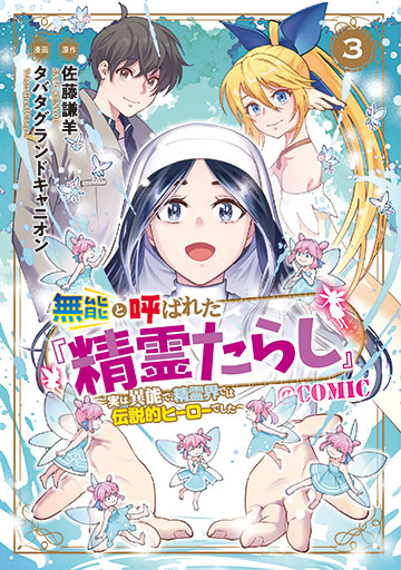 無能と呼ばれた『精霊たらし』 ～実は異能で、精霊界では伝説的ヒーローでした～＠COMIC 3