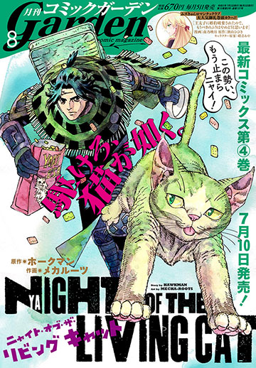 月刊コミックガーデン2023年8月号