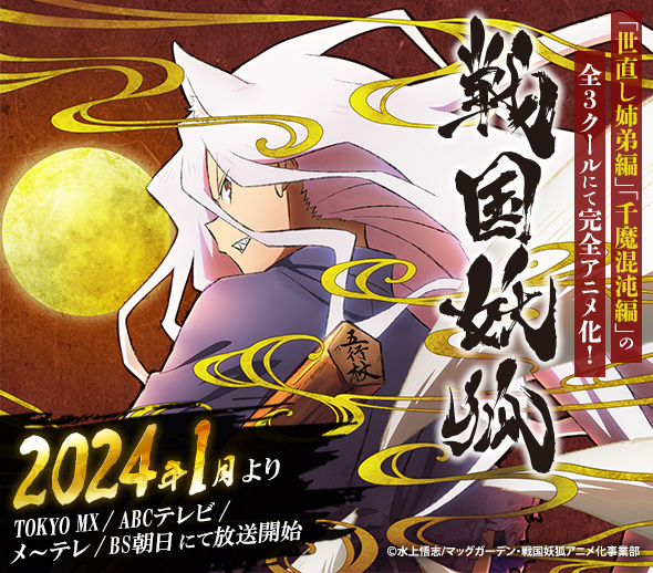 戦国妖狐アニメ化