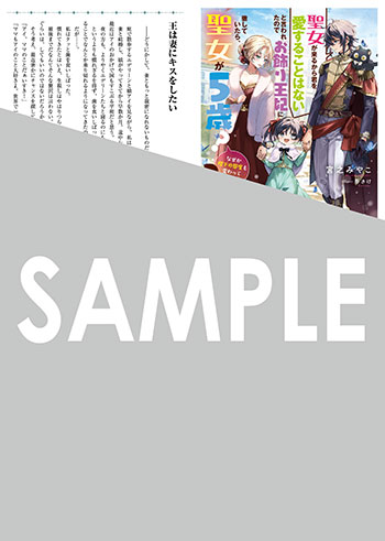 「聖女が来るから君を愛することはないと言われたのでお飾り王妃に徹していたら、聖女が5歳？なぜか陛下の態度も変わってません？」第2巻 SSペーパー（書き下ろし）