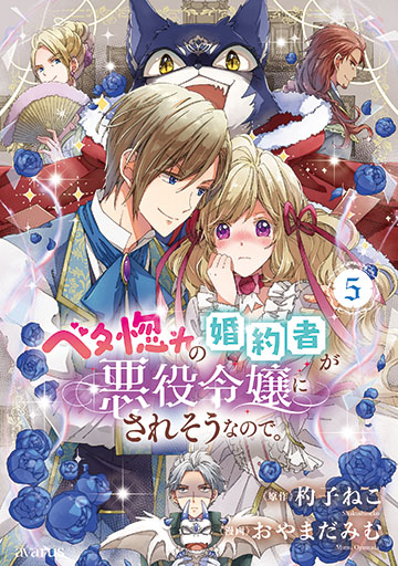 ベタ惚れの婚約者が悪役令嬢にされそうなので。　特装版 5