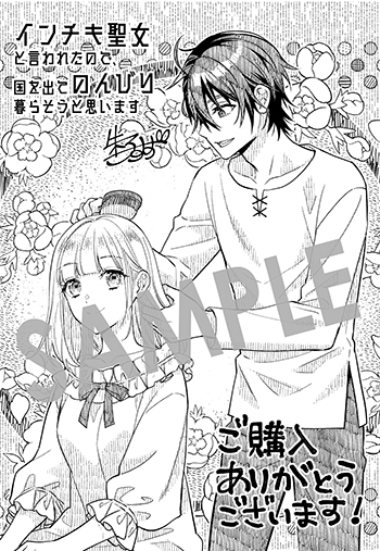 「インチキ聖女と言われたので、国を出てのんびり暮らそうと思います」第3巻 ペーパー（描き下ろし）