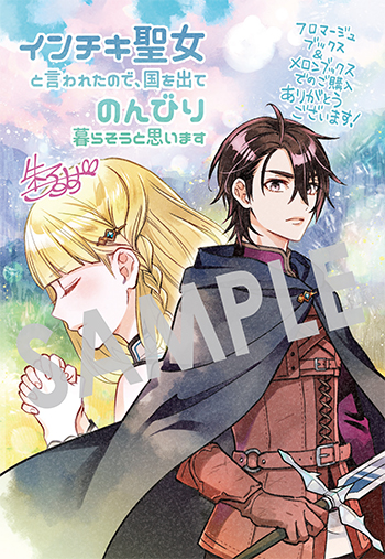 「インチキ聖女と言われたので、国を出てのんびり暮らそうと思います」第3巻 イラストカード（描き下ろし）