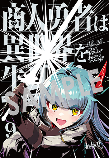 「商人勇者は異世界を牛耳る! ～栽培スキルでなんでも増やしちゃいます～」第9巻 ブロマイド（描き下ろし）