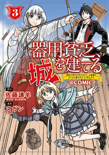 器用貧乏、城を建てる～開拓学園の劣等生なのに、上級職のスキルと魔法がすべて使えます～＠COMIC 3