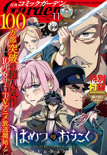 月刊コミックガーデン2023年11月号